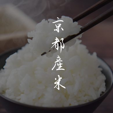 京都産米