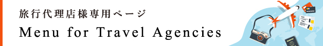旅行代理店様専用ページ Menu for Travel Agencies