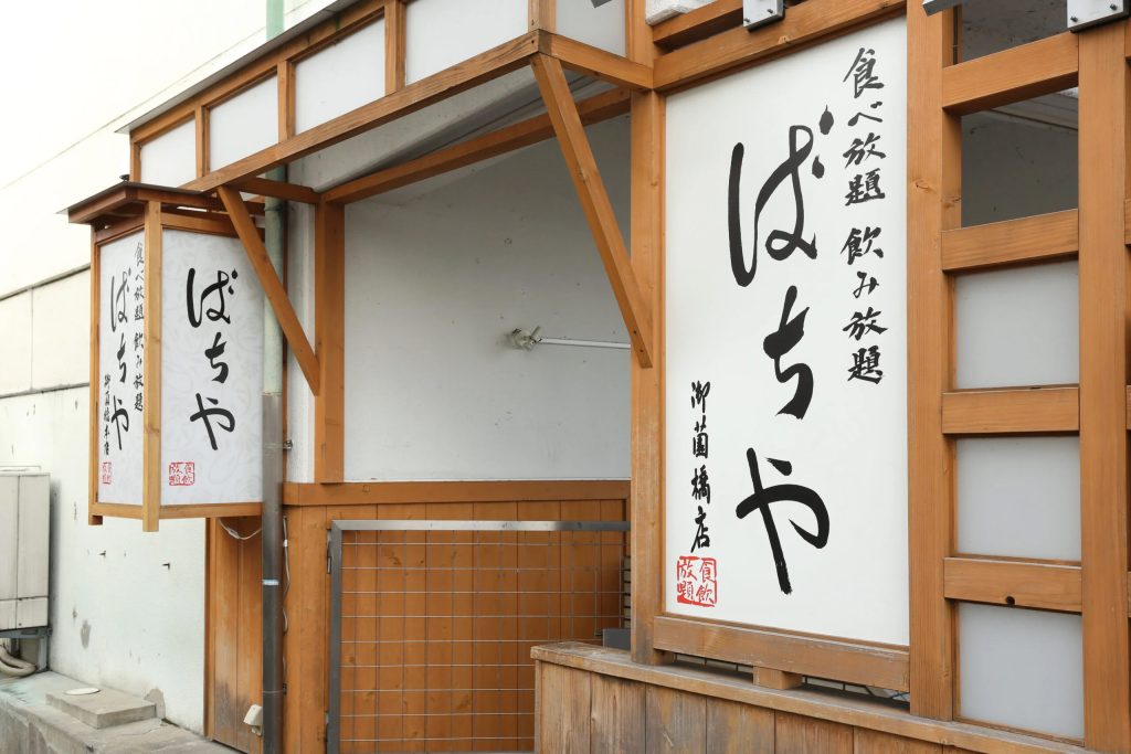 豚しゃぶ英と株式会社マルクス様が業務提携。ばちや　御薗橋本店、ばちや　烏丸今出川店、いも松　木屋町店、いも松　北別館のお座席がご利用いただけます！