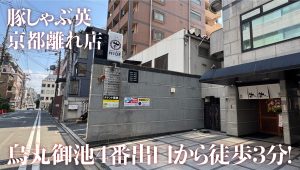 豚しゃぶ英京都離れ店